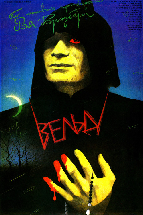 Movie poster for The Veldt (1987)