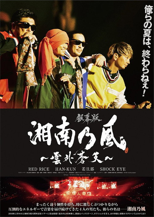 Movie poster for 銀幕版 湘南乃風~雲外蒼天~ (2019)