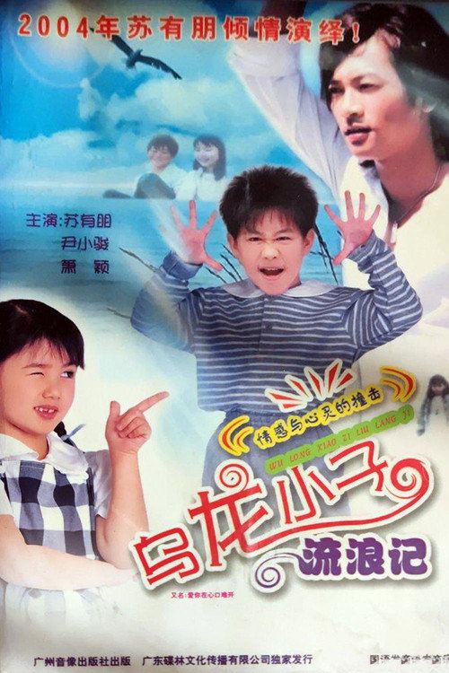 Movie poster for 乌龙小子流浪记 (2004)