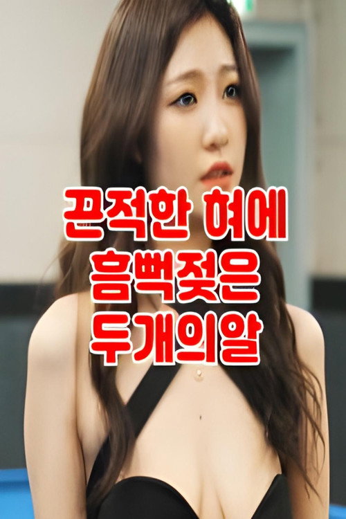 Movie poster for 떡주는 당구장 알바녀 무편집 (2022)