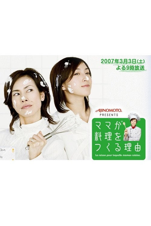 Movie poster for ママが料理をつくる理由 (2007)