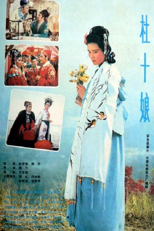 Movie poster for Du Shiniang (1981)