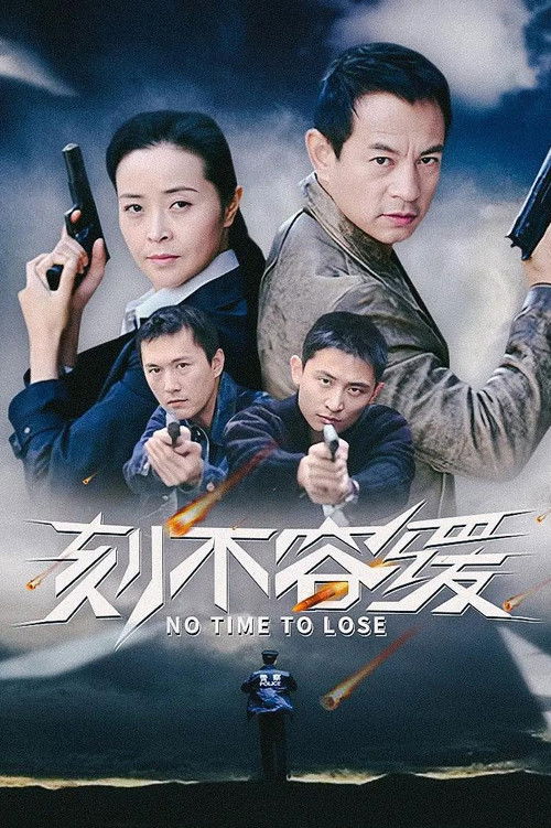 刻不容缓 poster