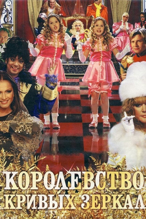 Movie poster for Kingdom of Crooked Mirrors (2007)