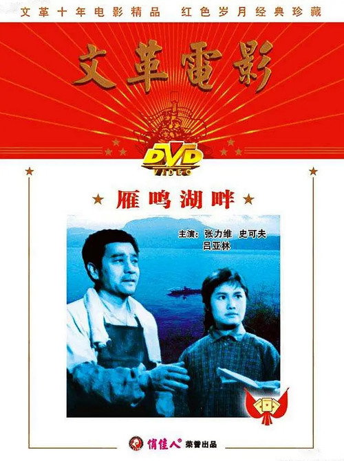 Movie poster for The Shore of Yanming Lake (1976)