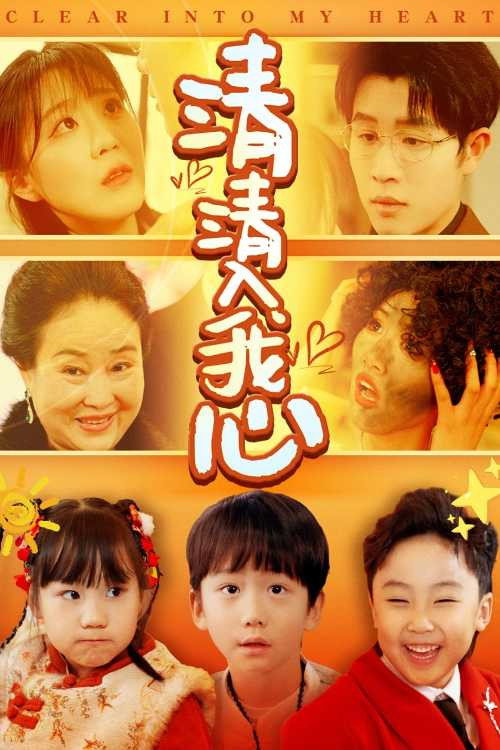 Series poster for 清清入我心 (2025)