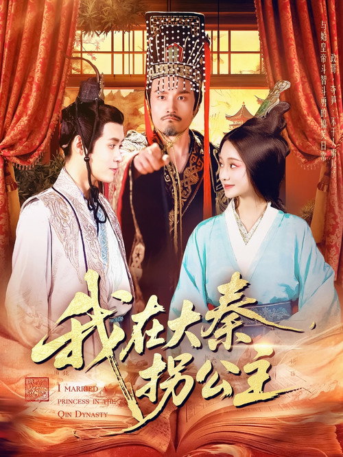 Series poster for 我在大秦拐公主 (2025)