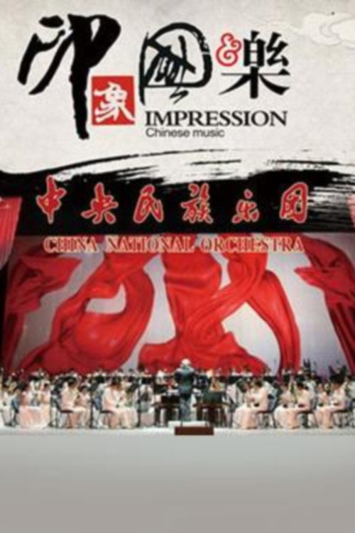 Movie poster for 印象国乐 (2013)