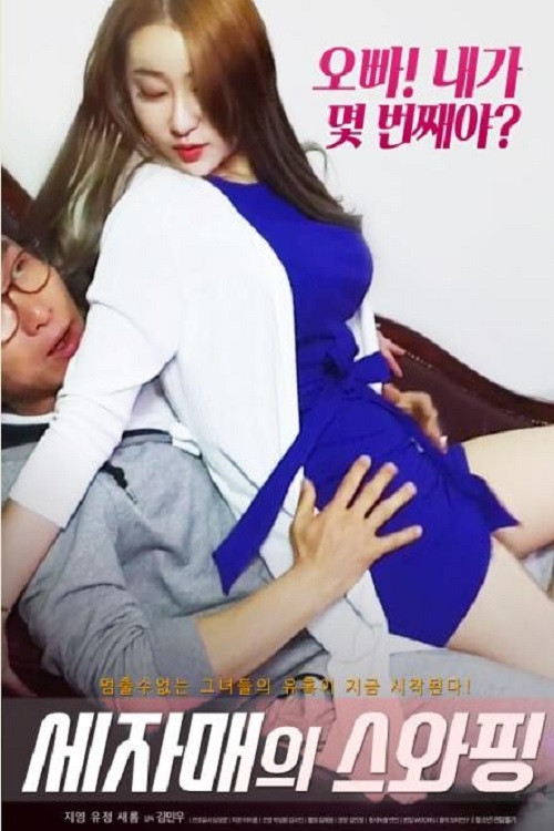 Movie poster for Three Sisters Swapping (2019)