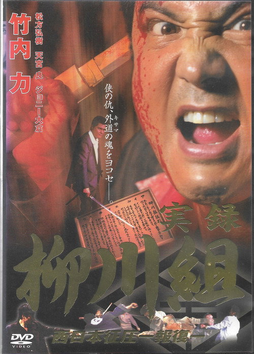 Movie poster for Mafia Family Yanagawa - Part 2 (2002)