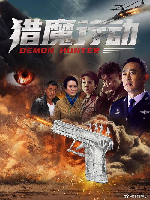Movie poster for Demon Hunter (2026)
