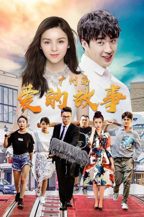 Movie poster for 爱的故事广州篇 (2020)