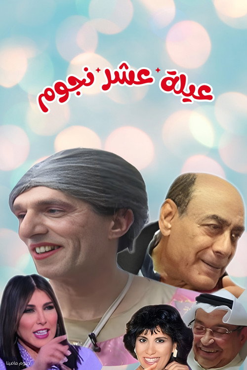 Movie poster for مسرحية عيلة عشر نجوم (2000)