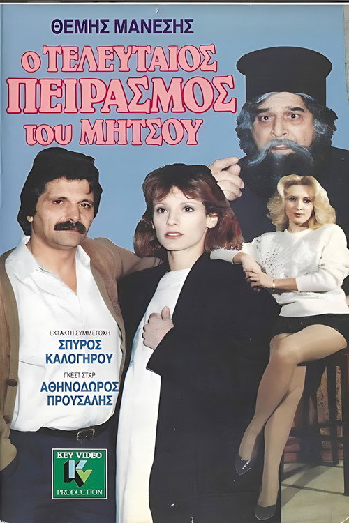 Movie poster for Ο τελευταίος πειρασμός του Μήτσου (1989)