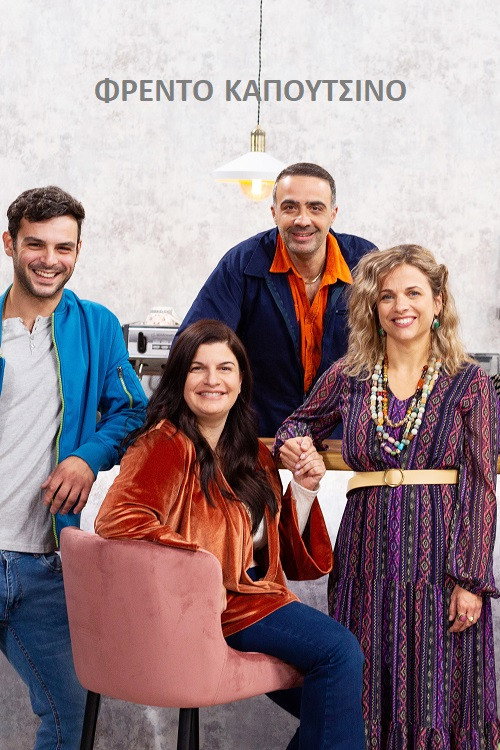 Φρέντο Καπουτσίνο poster