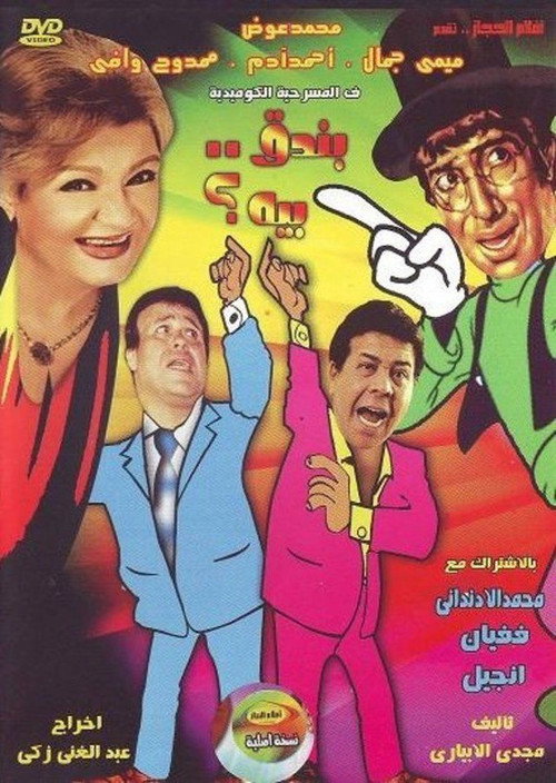 Movie poster for بندق بيه (1987)