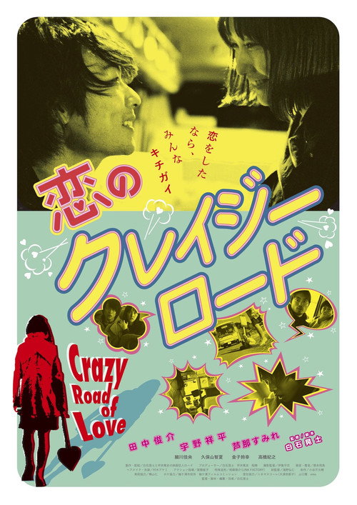 Movie poster for Crazy Road of Love (2018)