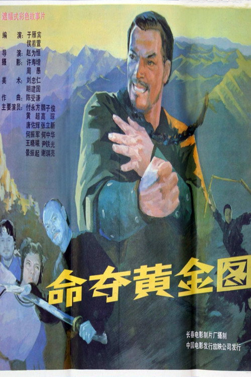 Movie poster for 命夺黄金图 (1990)
