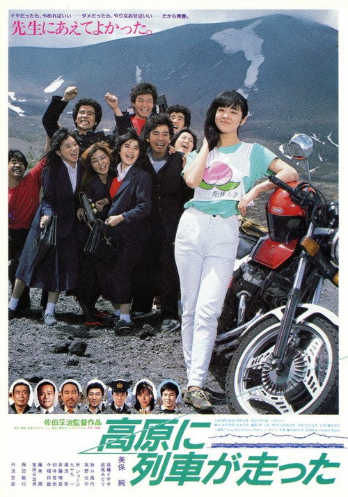 Movie poster for Kōgen ni ressha ga hashitta (1984)