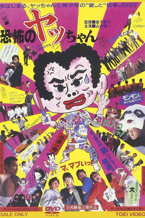 Movie poster for Kyoufu no Yacchan (1987)
