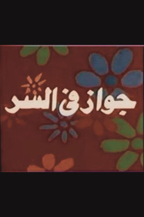 Movie poster for جواز في السر (1988)