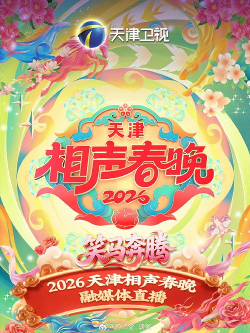 天津卫视相声春晚 poster
