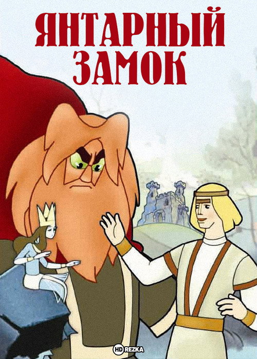 Movie poster for The Amber Castle (1959)