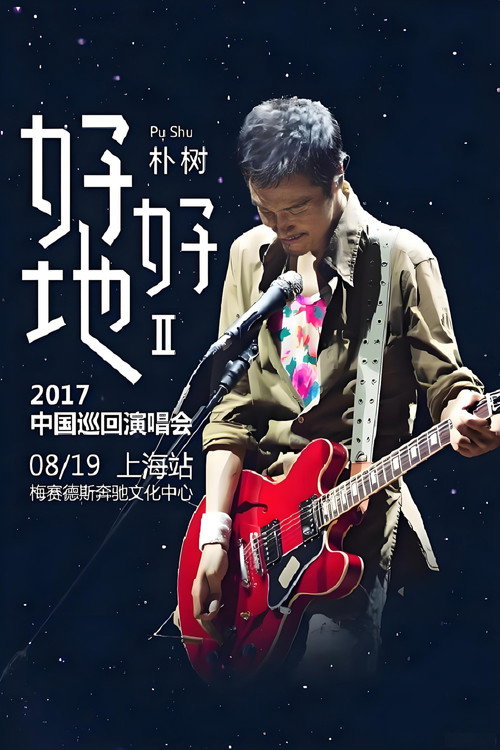 Movie poster for 朴树“好好地II”2017中国巡回演唱会上海站 (2017)