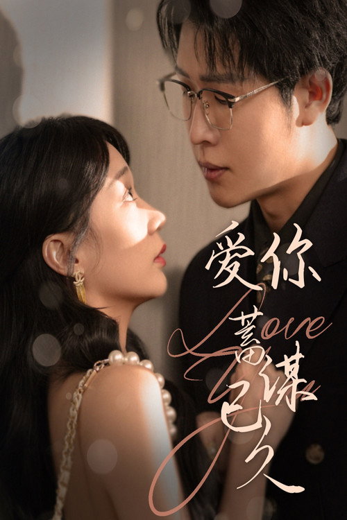 Series poster for 爱你蓄谋已久 (2025)