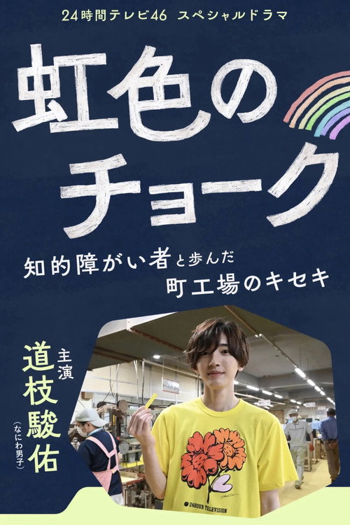 Movie poster for Nijiiro no Chalk -- Chiteki Shogaisha to Ayunda Machikojo no Kiseki (2023)
