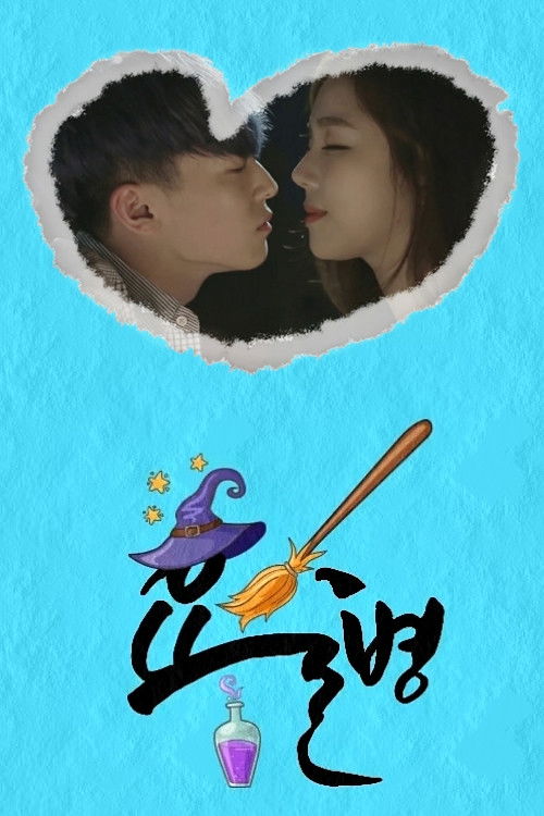 Series poster for Magic Bottle (2015)