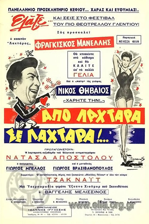 Movie poster for Από λαχτάρα σε λαχτάρα (1967)