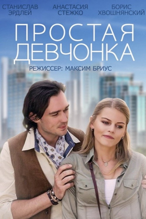 Movie poster for A Simple Girl (2015)
