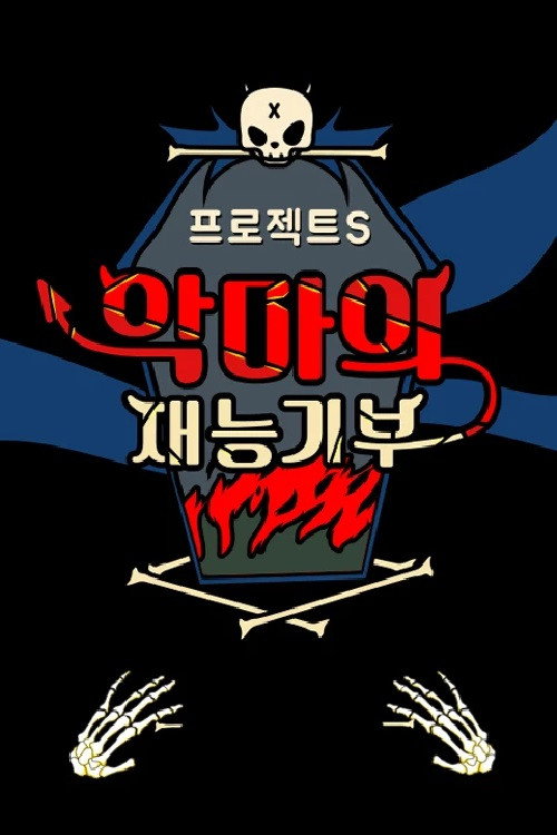 프로젝트 S : 악마의 재능기부 poster