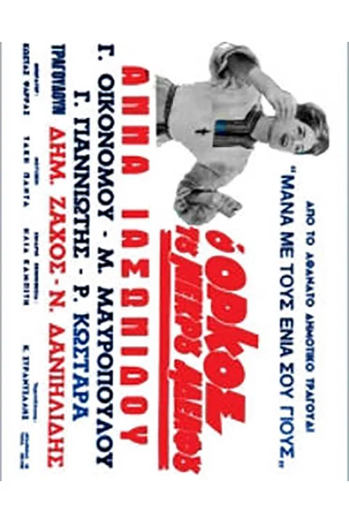 Movie poster for The Dead Brother's Oath (1969)