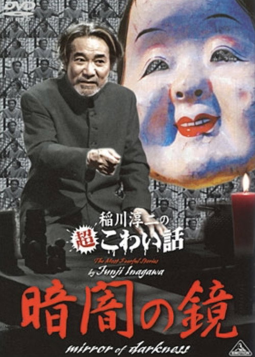 Movie poster for The Most Fearful Stories by Junji Inagawa: Mirror of Darkness (2014)