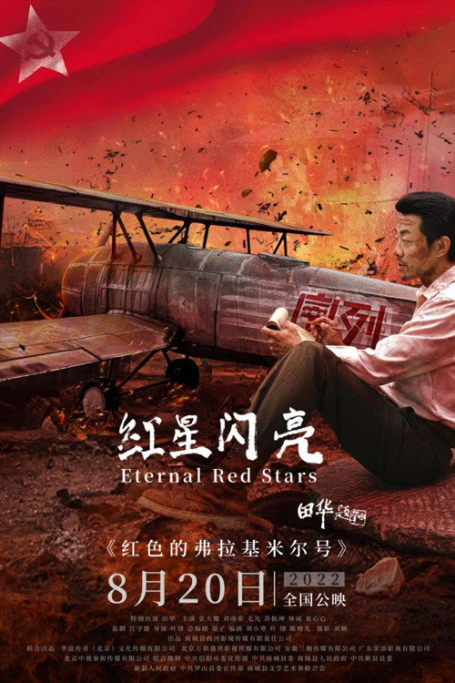 Movie poster for Eternal Red Stars (2022)