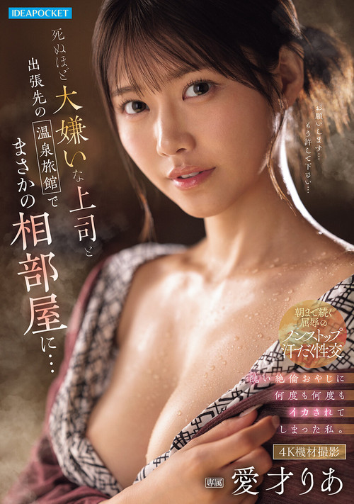 Movie poster for 死ぬほど大嫌いな上司と出張先の温泉旅館でまさかの相部屋に…醜い絶倫おやじに何度も何度もイカされてしまった私。 愛才りあ (2026)