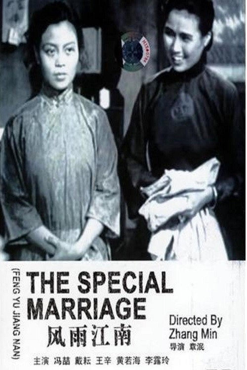 Movie poster for The Special Marriage (1949)