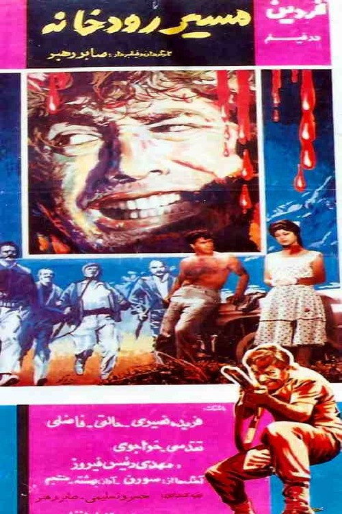 Movie poster for The River Course (1964)