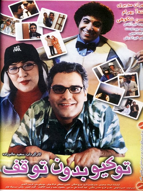 Movie poster for Tokyo, Non-Stop (2003)