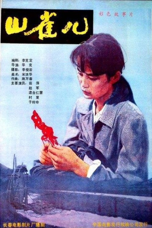 Movie poster for Shan Que‘er (1987)