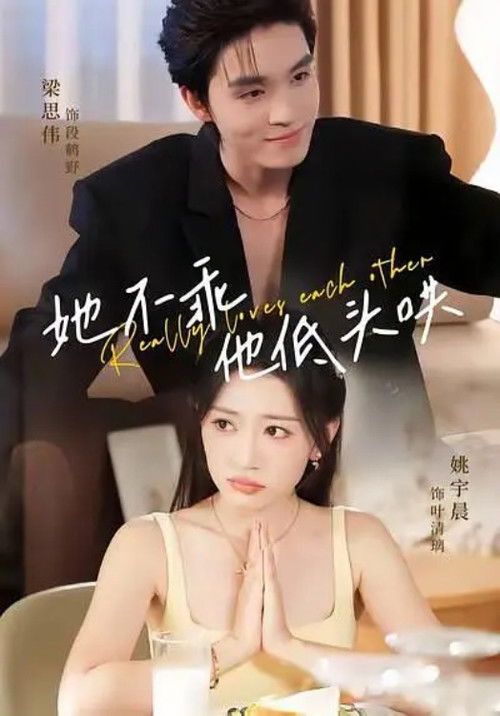 她不乖，他低头哄 poster