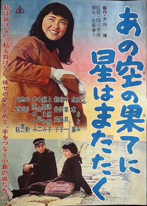 Movie poster for あの空の果てに星はまたたく (1962)