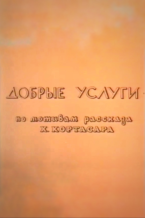 Movie poster for Good Services (1993)