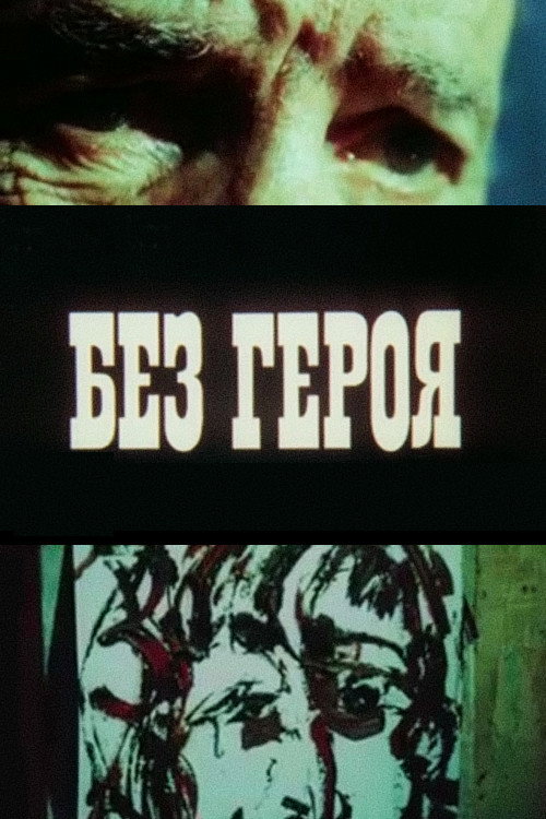 Movie poster for Without a Hero (1987)