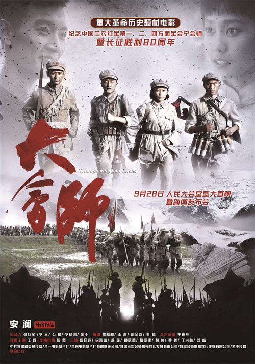 Movie poster for 大会师 (2016)