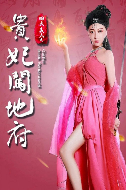 Movie poster for Gui Fei Rush Netherworld (2016)