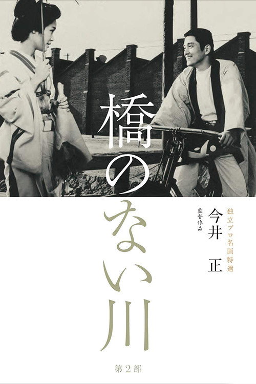 Movie poster for River Without a Bridge Part 2 (1970)