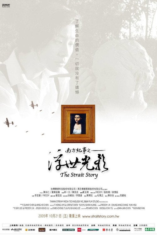 Movie poster for The Strait Story (2005)